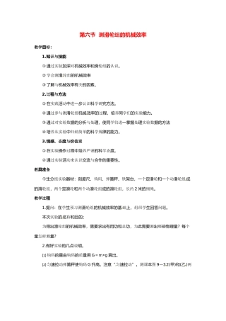 物理：北师大版九年级 测滑轮组机械效率（教案）1