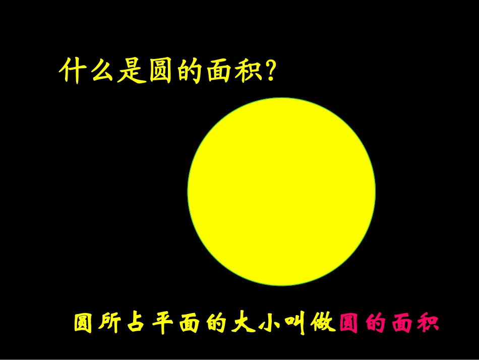 圆的面积韩强孝_第1页