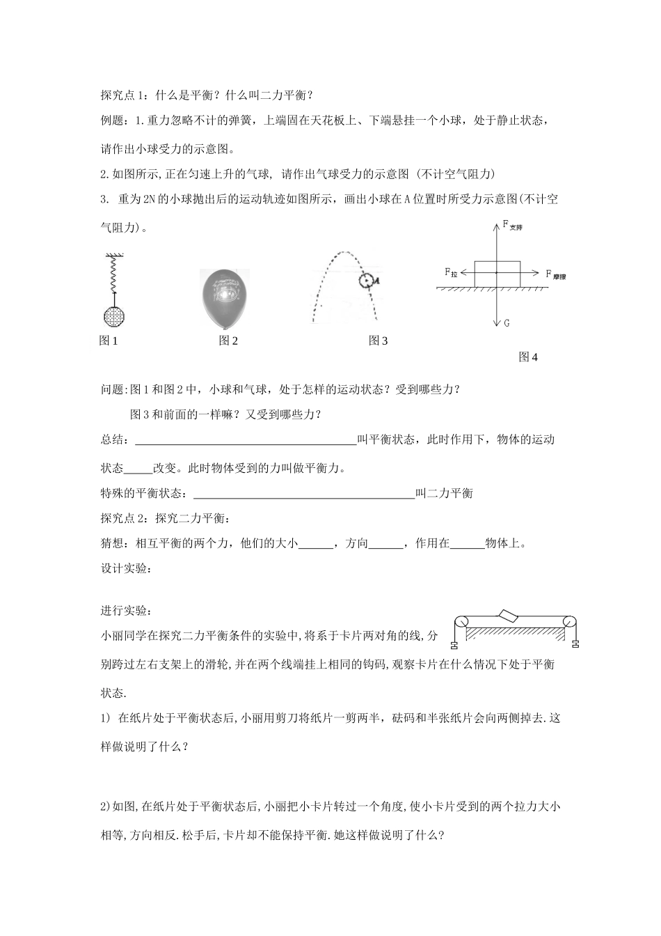 （遵义专版）春八年级物理全册 7.3 力的平衡教案 （新版）沪科版-（新版）沪科版初中八年级全册物理教案_第2页