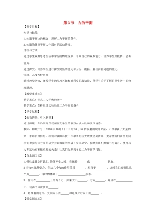 （遵义专版）春八年级物理全册 7.3 力的平衡教案 （新版）沪科版-（新版）沪科版初中八年级全册物理教案
