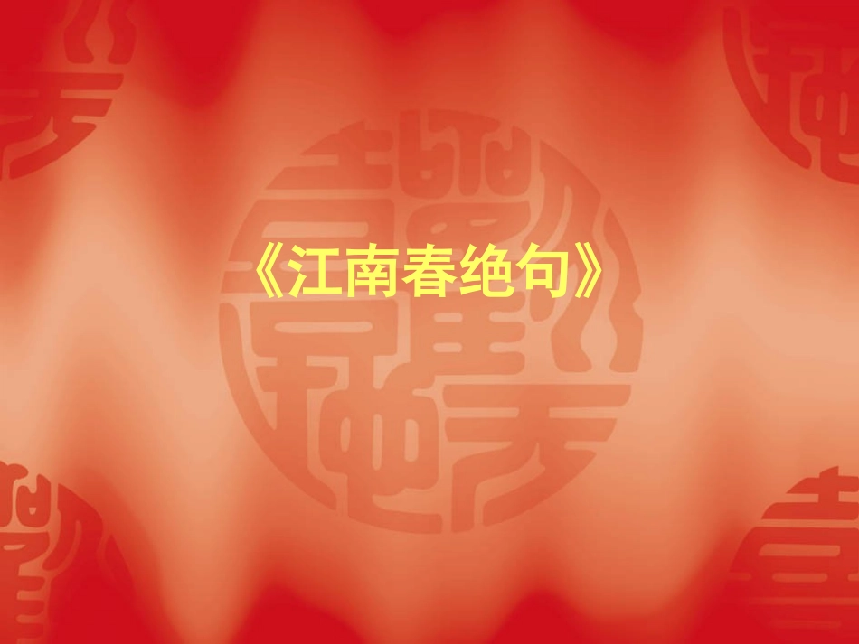 《江南春绝句》_第1页