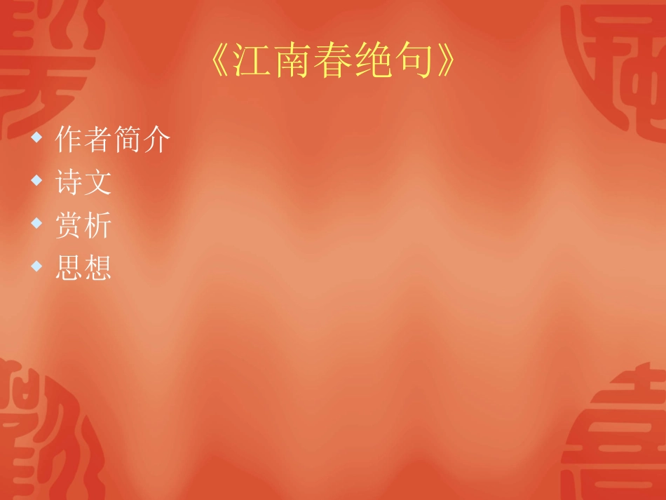 《江南春绝句》_第2页