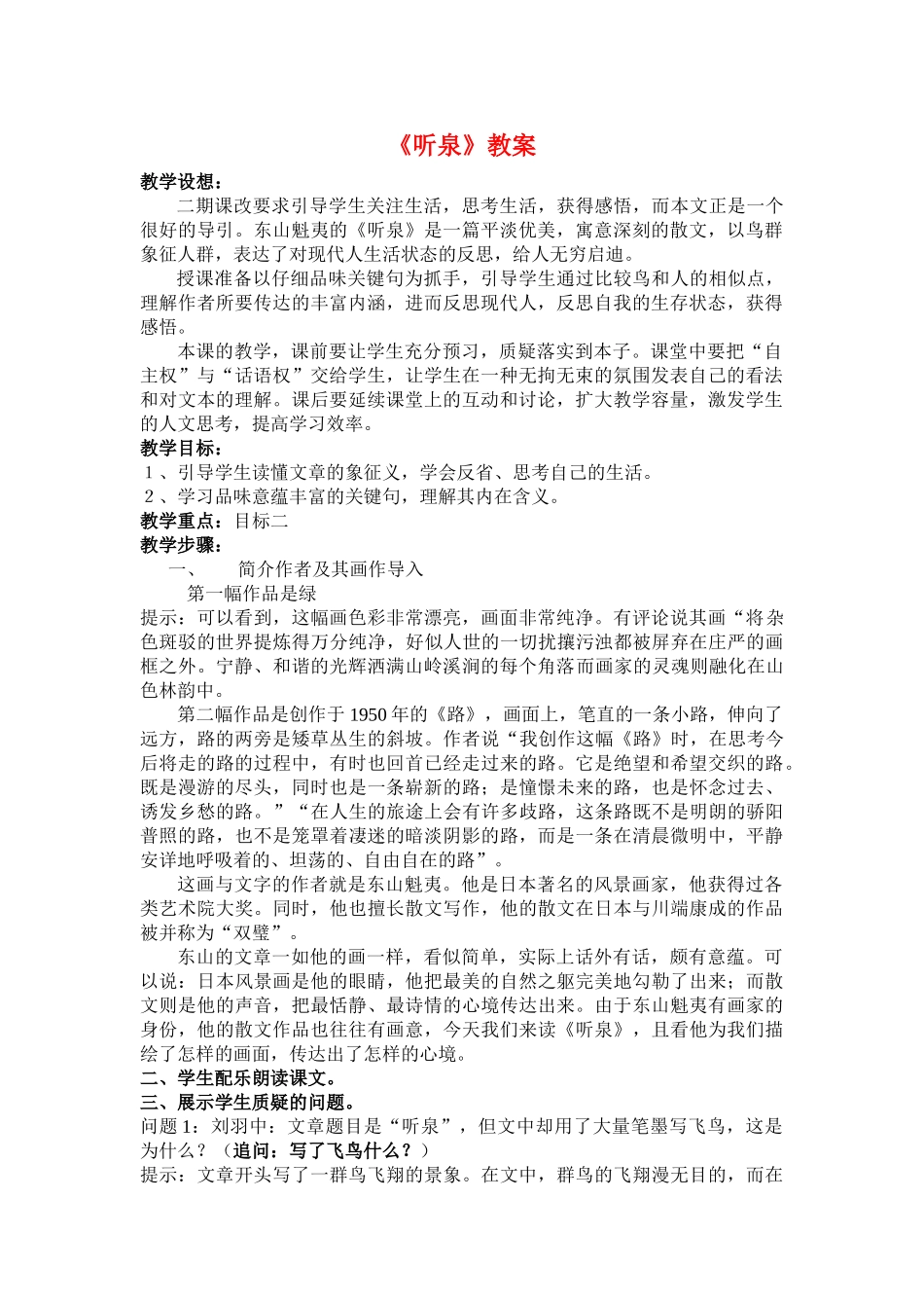 九年级语文下册《听泉》教学设计4长春版_第1页