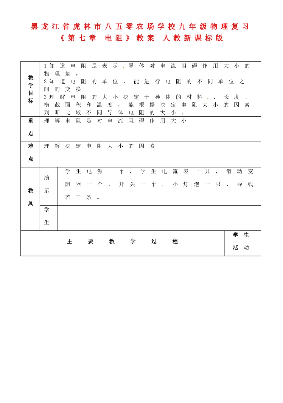黑龙江省虎林市八五零农场学校九年级物理复习《第七章 电阻》教案 人教新课标版_第1页