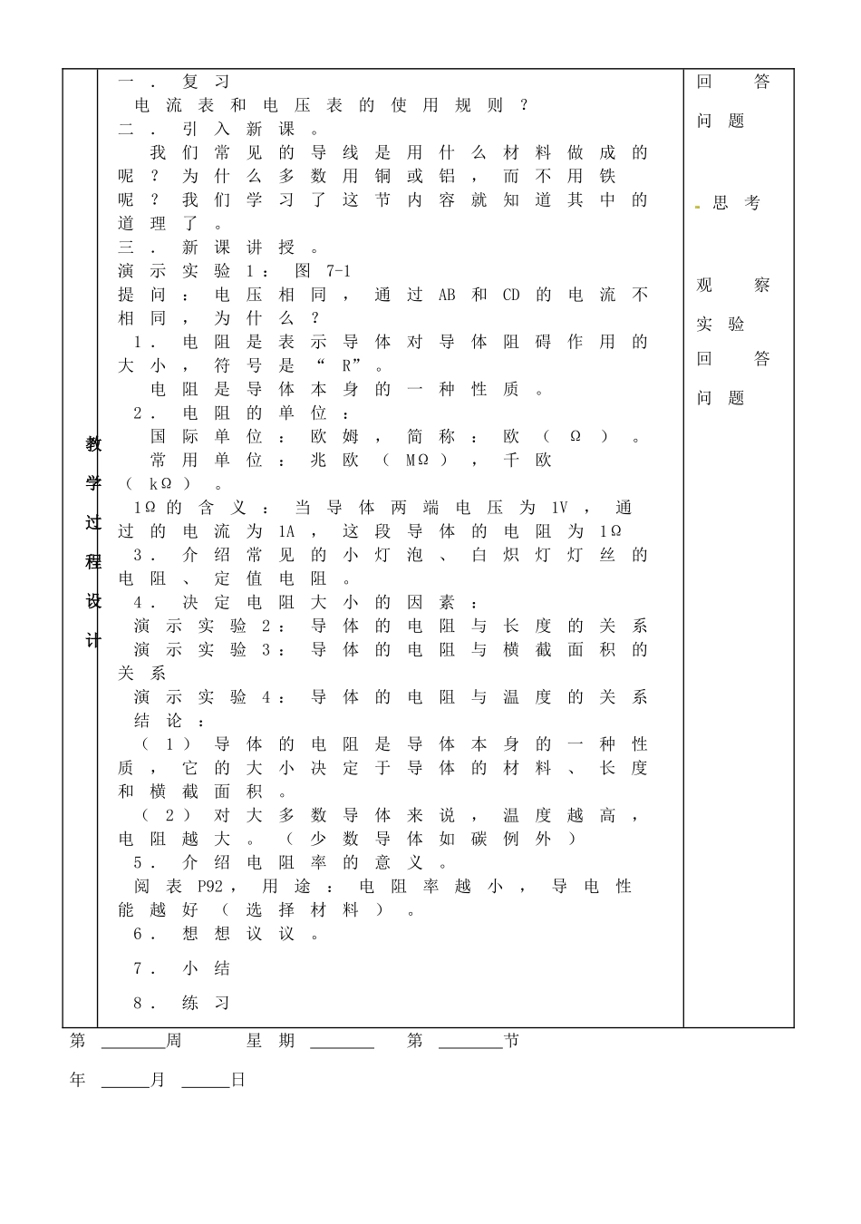 黑龙江省虎林市八五零农场学校九年级物理复习《第七章 电阻》教案 人教新课标版_第2页