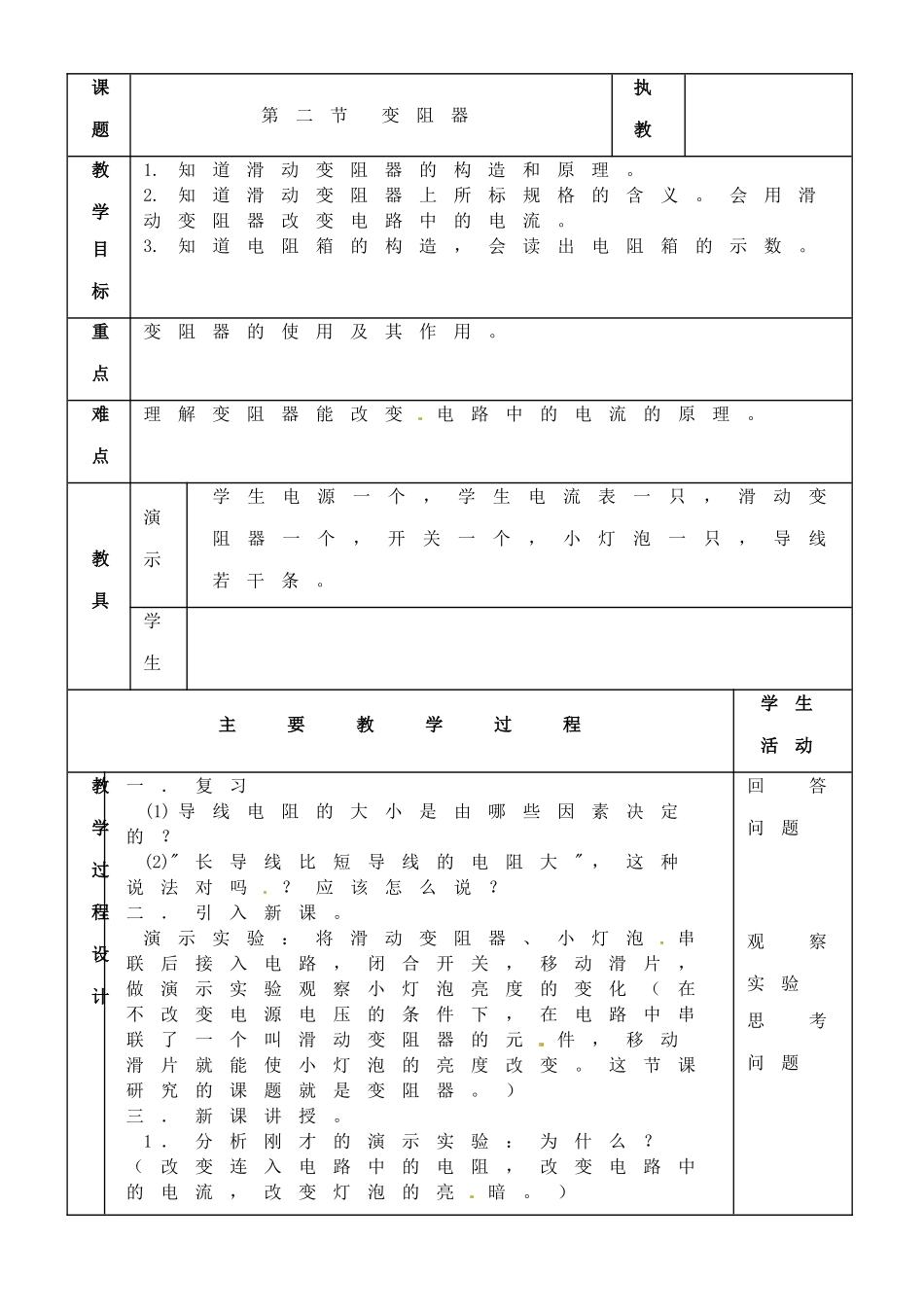 黑龙江省虎林市八五零农场学校九年级物理复习《第七章 电阻》教案 人教新课标版_第3页