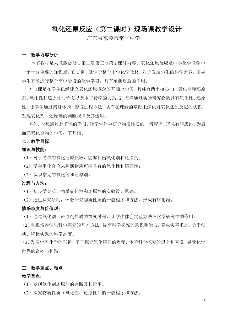 氧化还原反应第课时教案人教版必修_第1页