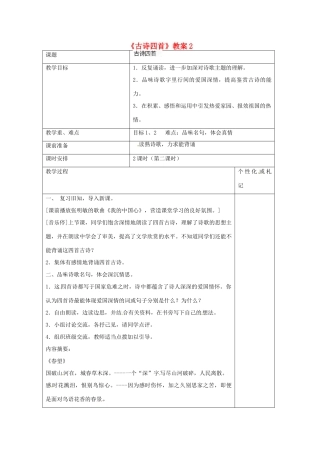 江苏省常州市溧阳市周城初级中学八年级语文上册《古诗四首》教案2 苏教版