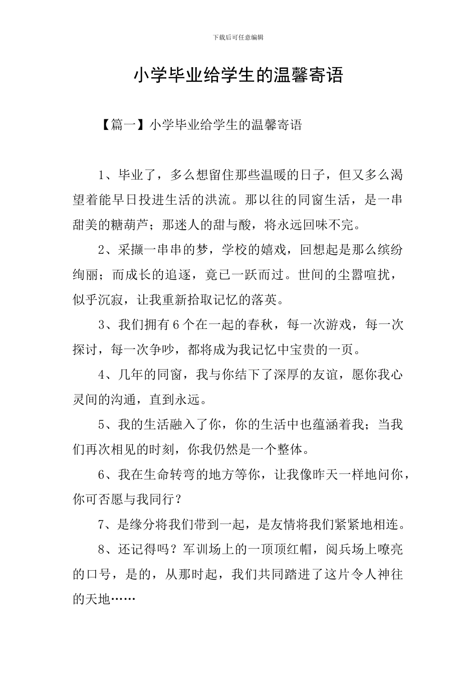 小学毕业给学生的温馨寄语_第1页