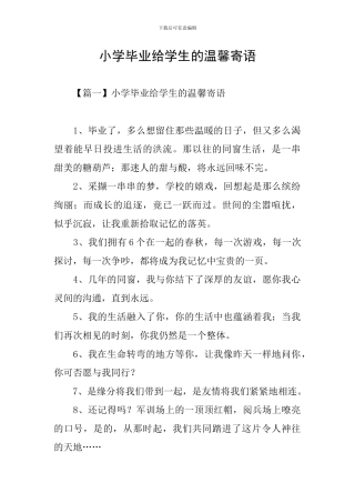 小学毕业给学生的温馨寄语