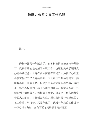 政府办公室文员工作总结