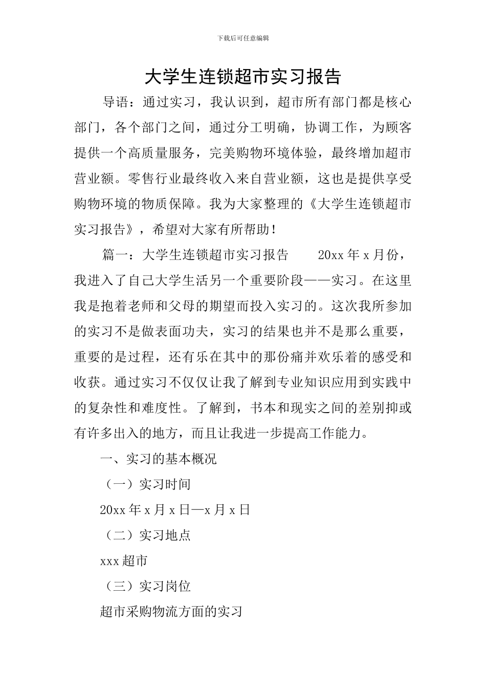 大学生连锁超市实习报告_第1页