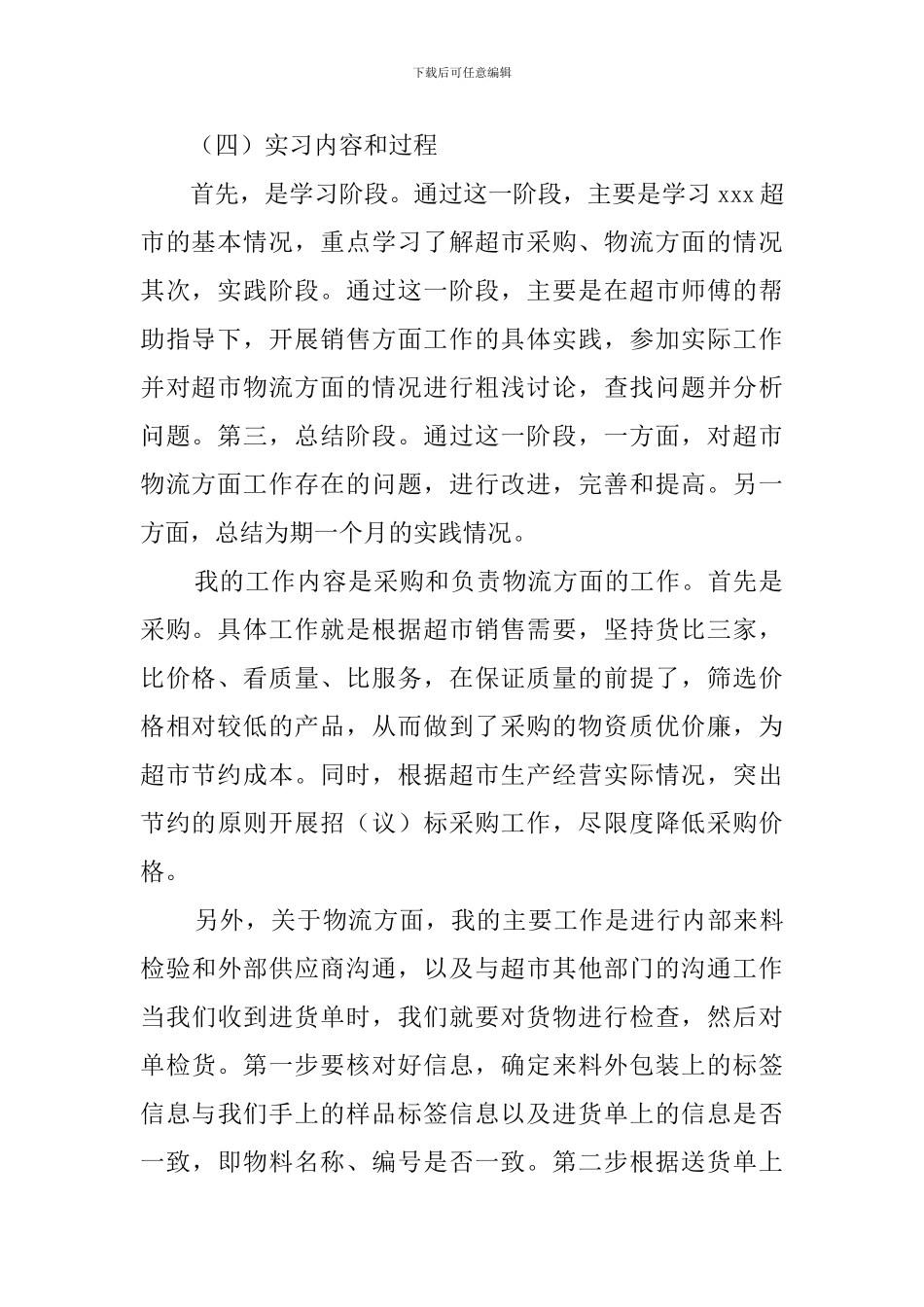 大学生连锁超市实习报告_第2页