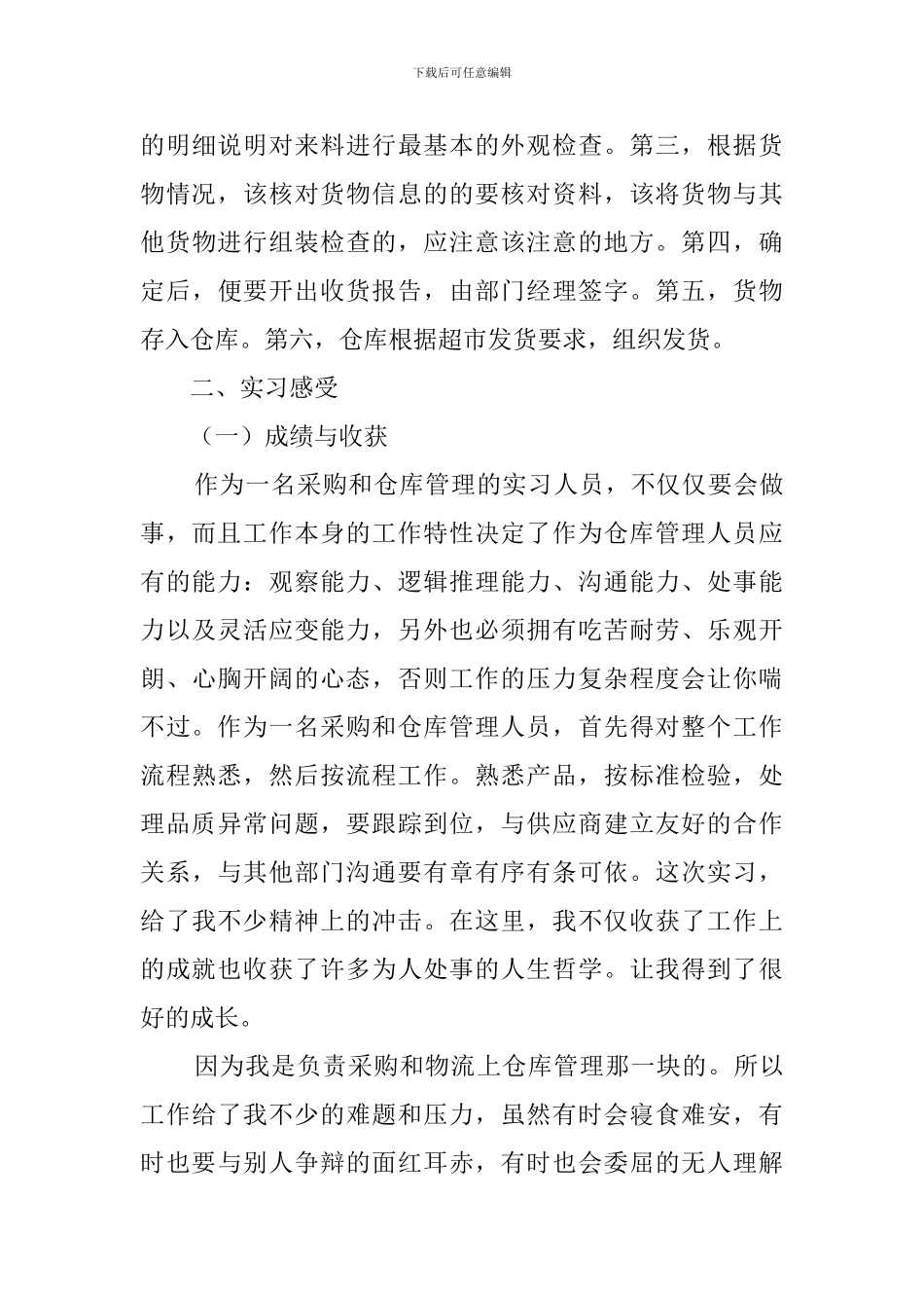 大学生连锁超市实习报告_第3页