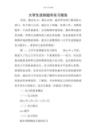 大学生连锁超市实习报告