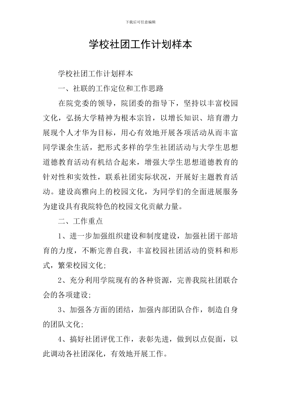 学校社团工作计划样本_第1页