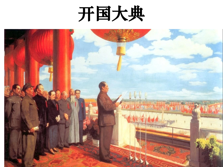 开国大典第一课时[1]_第1页