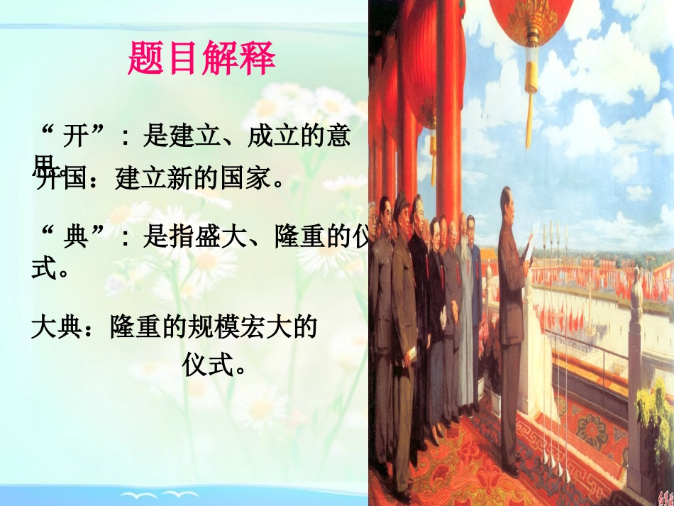 开国大典第一课时[1]_第2页