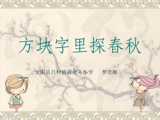方块字里探春秋PPT