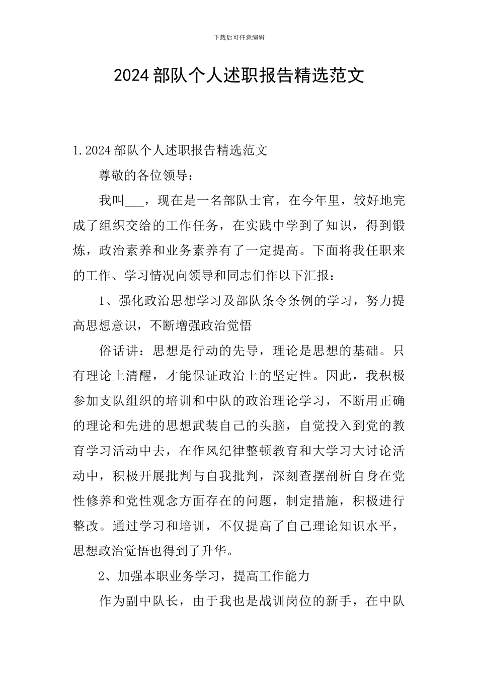 2024部队个人述职报告精选范文_第1页