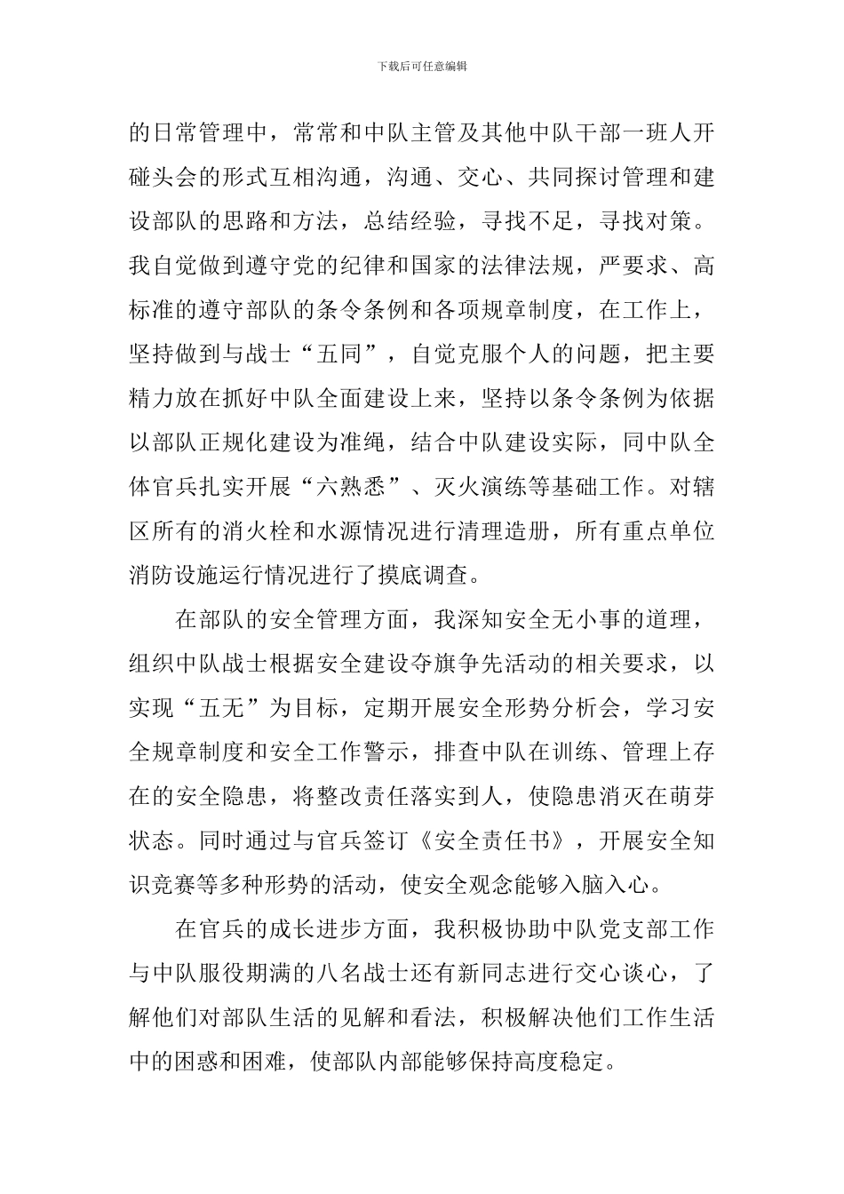 2024部队个人述职报告精选范文_第2页