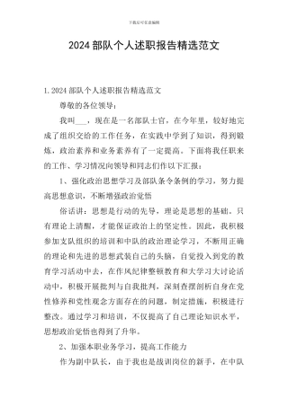 2024部队个人述职报告精选范文