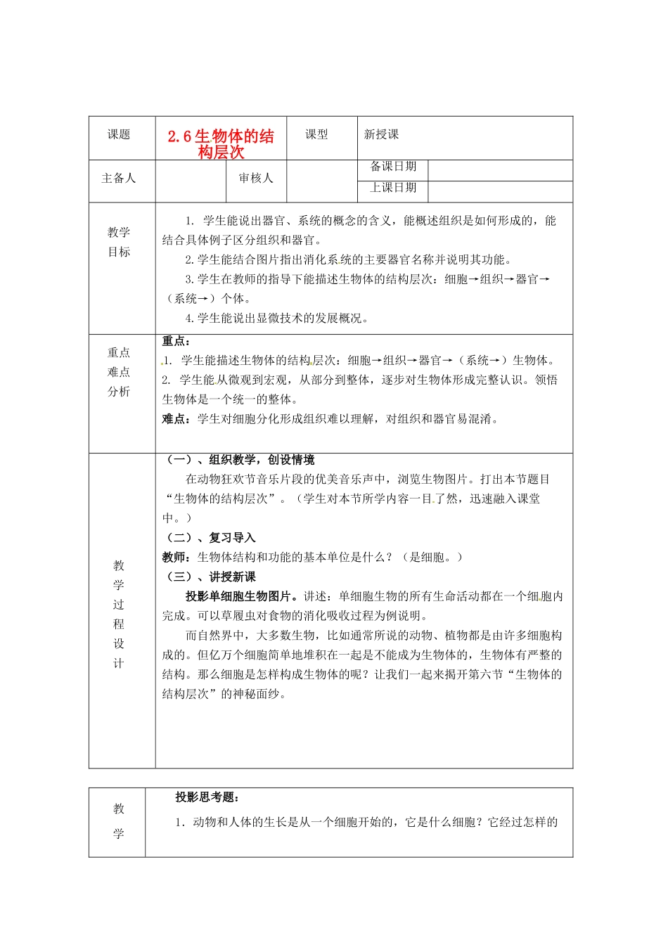 浙江省绍兴县杨汛桥镇中学七年级科学上册 2.6生物体的结构层次教案 浙教版_第1页