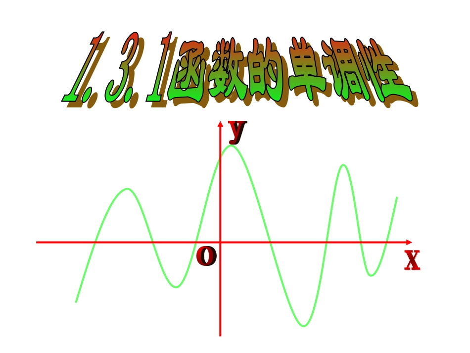 函数的单调性与导数 _第1页