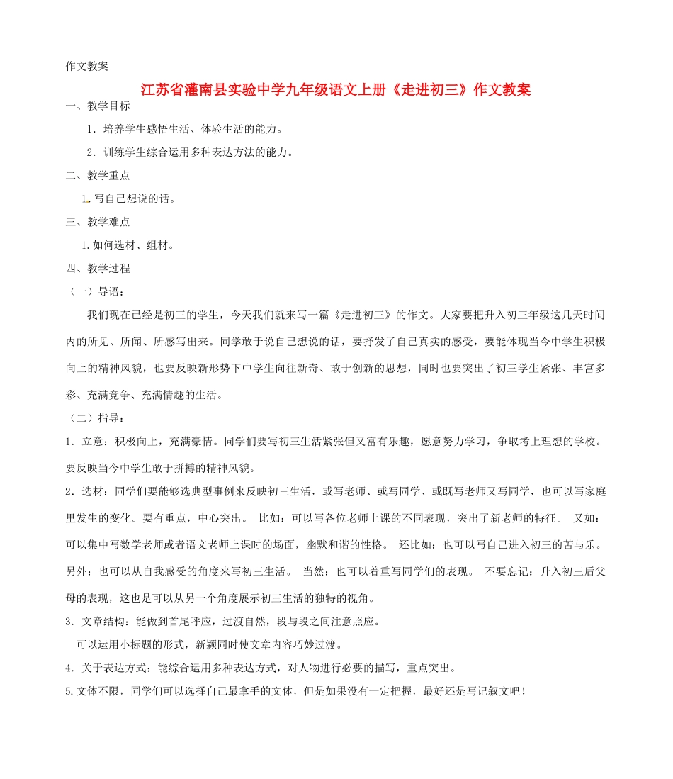 江苏省灌南县实验中学九年级语文上册《走进初三》作文教案_第1页