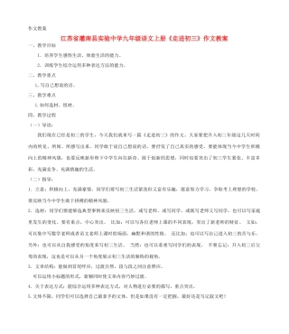 江苏省灌南县实验中学九年级语文上册《走进初三》作文教案