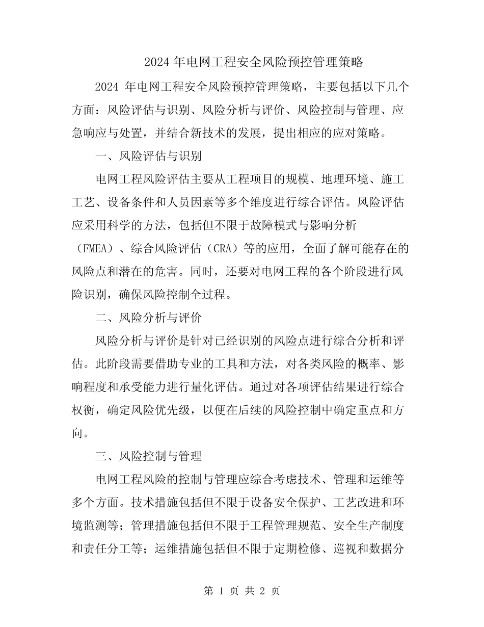 2024年电网工程安全风险预控管理策略 _第1页