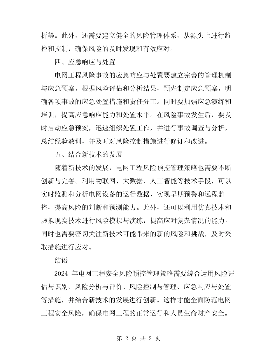 2024年电网工程安全风险预控管理策略 _第2页