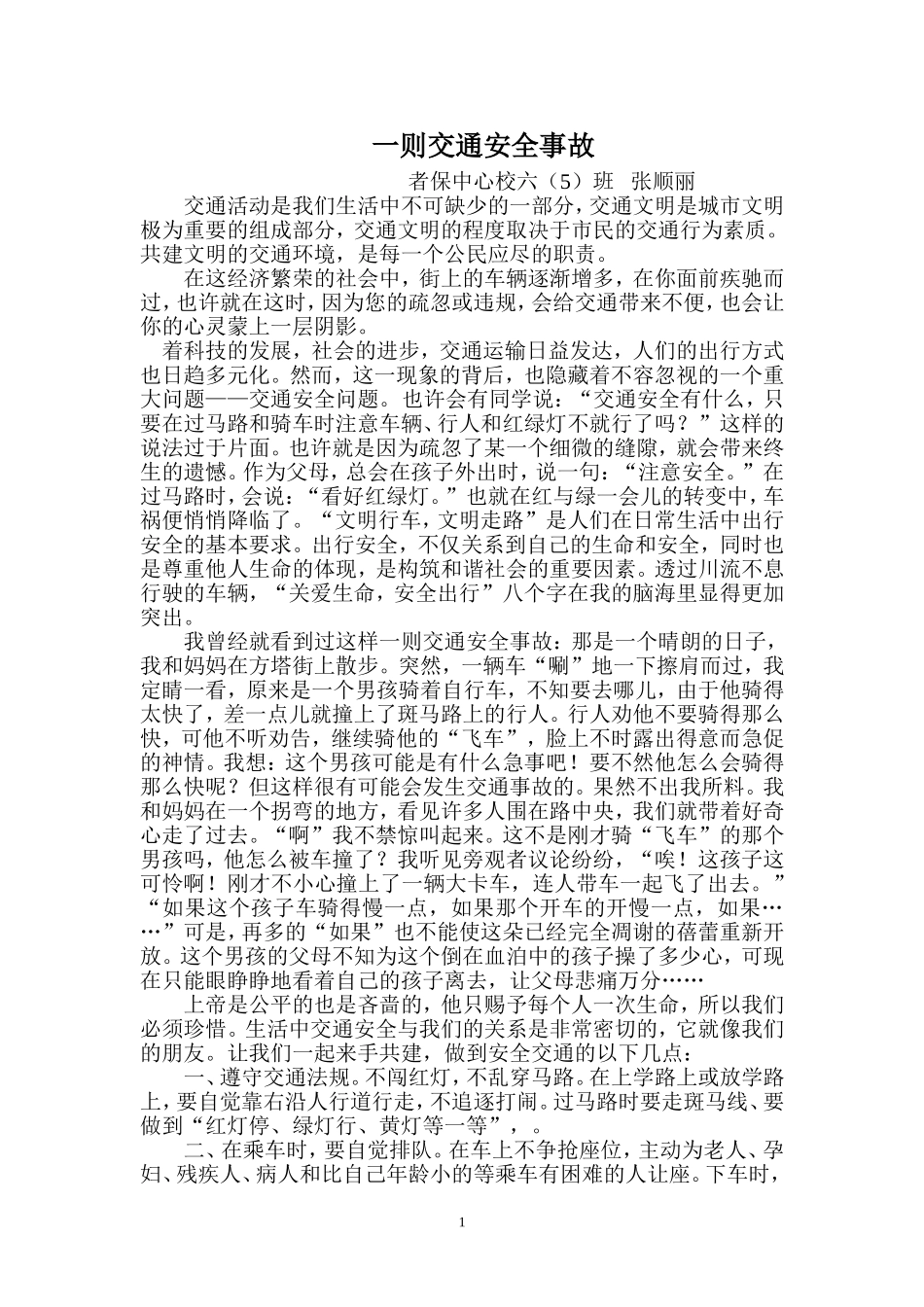 文明交通征文_第1页