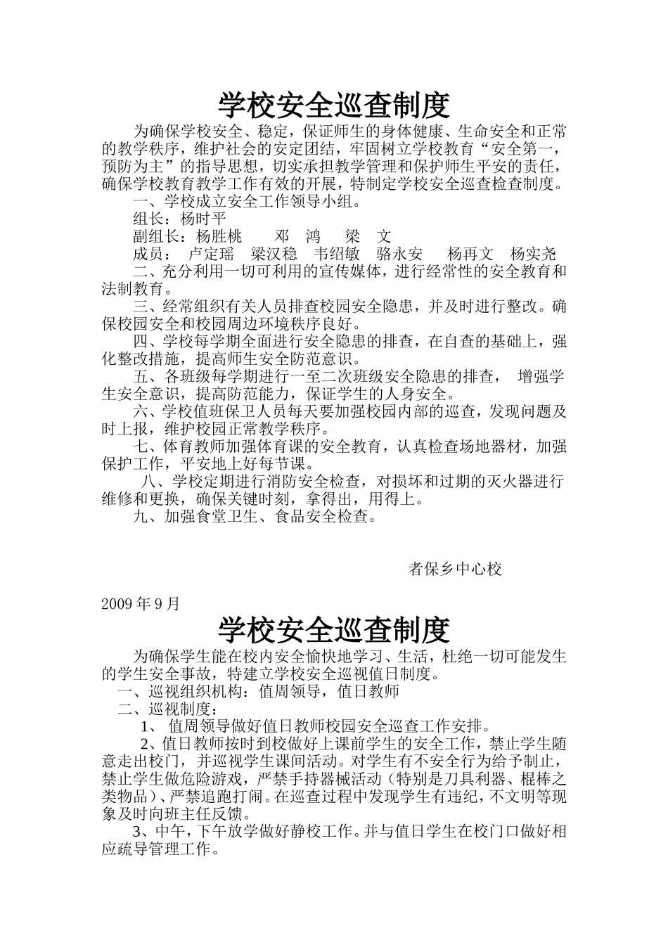 学校安全巡查制度_第1页
