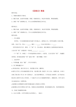 九年级语文上册《囚绿记》教案 苏教版