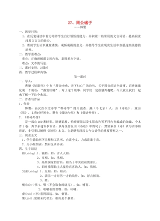 九年级语文下册 周公诫子教案 语文版