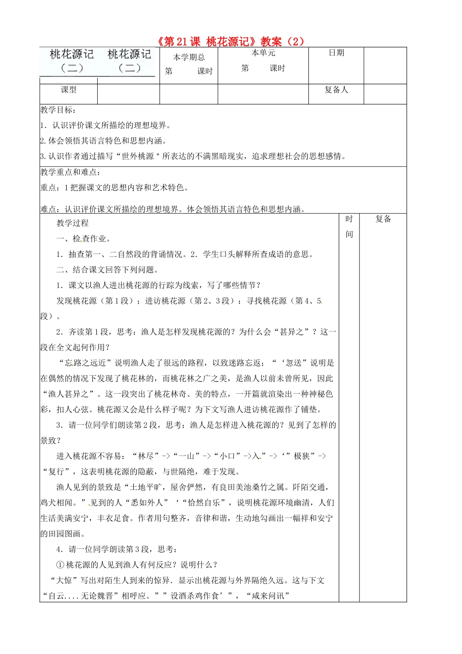 山东省邹平县实验中学八年级语文上册《第21课 桃花源记》教案（2） 新人教版_第1页