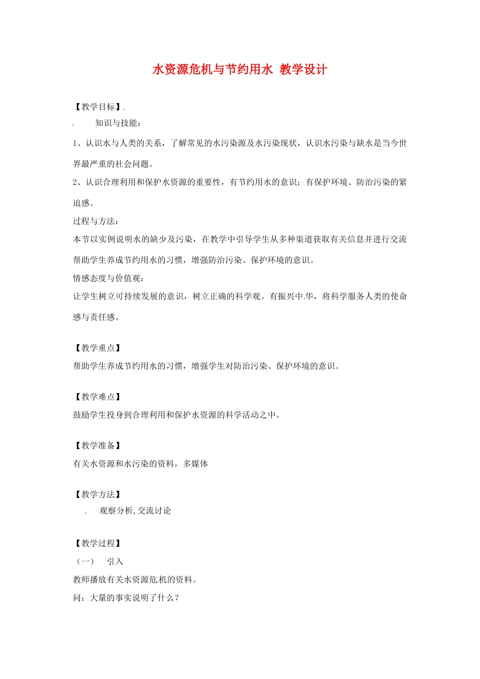 物理：沪科版九年级 水资源危机与节约用水（教案）2_第1页
