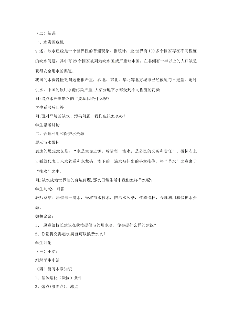 物理：沪科版九年级 水资源危机与节约用水（教案）2_第2页