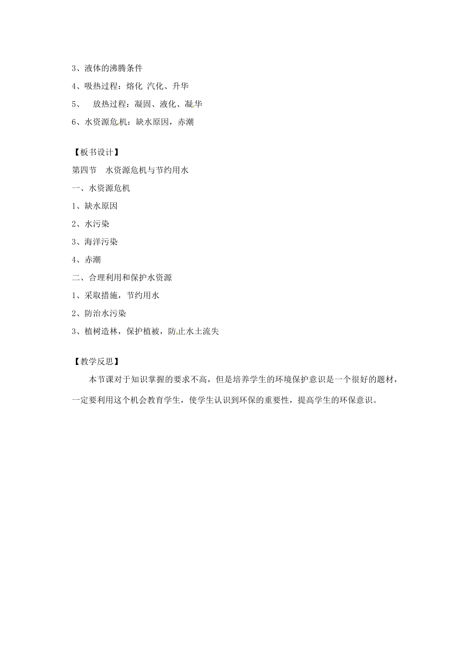 物理：沪科版九年级 水资源危机与节约用水（教案）2_第3页