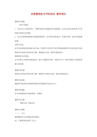 物理：沪科版九年级 水资源危机与节约用水（教案）2