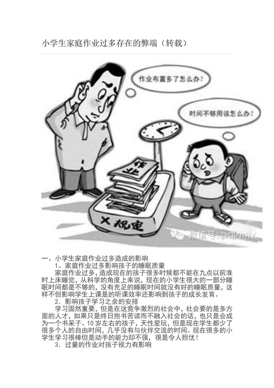 小学生家庭作业过多存在的弊端_第1页