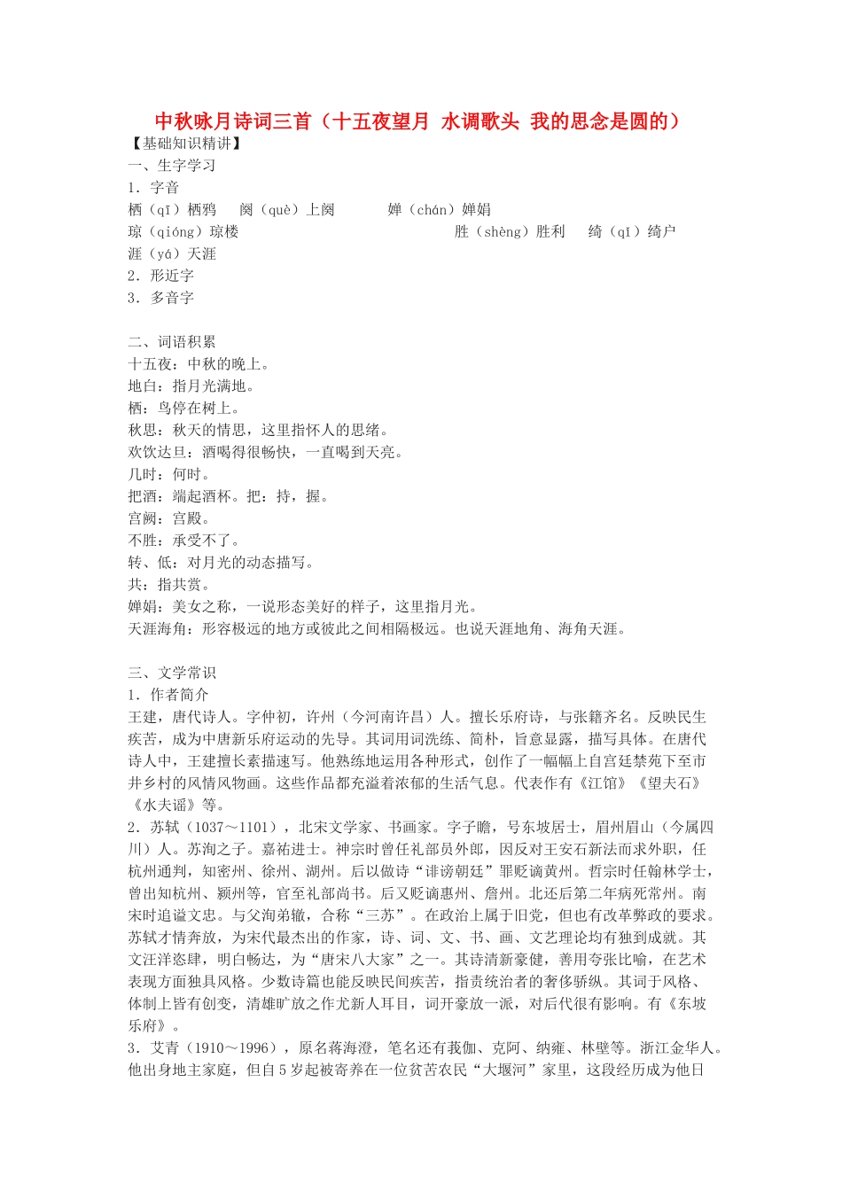九年级语文下册 中秋咏月诗词三首十五夜望月 水调歌头 我的思念是圆的教案 鄂教版_第1页