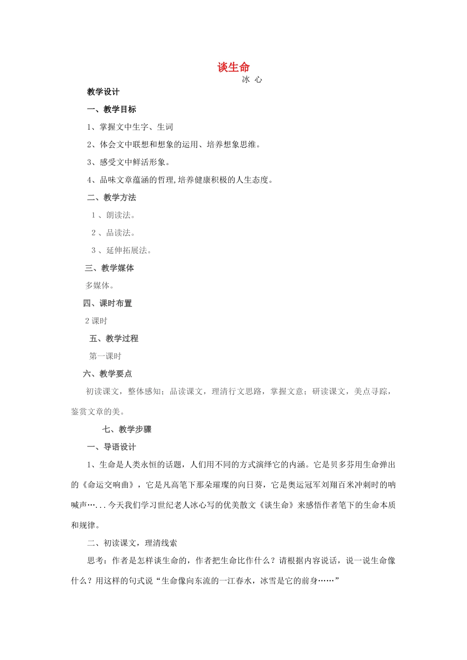 九年级语文下册 9《谈生命》教学设计 新人教版-新人教版初中九年级下册语文教案_第1页