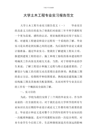 大学土木工程专业实习报告范文
