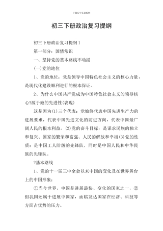 初三下册政治复习提纲