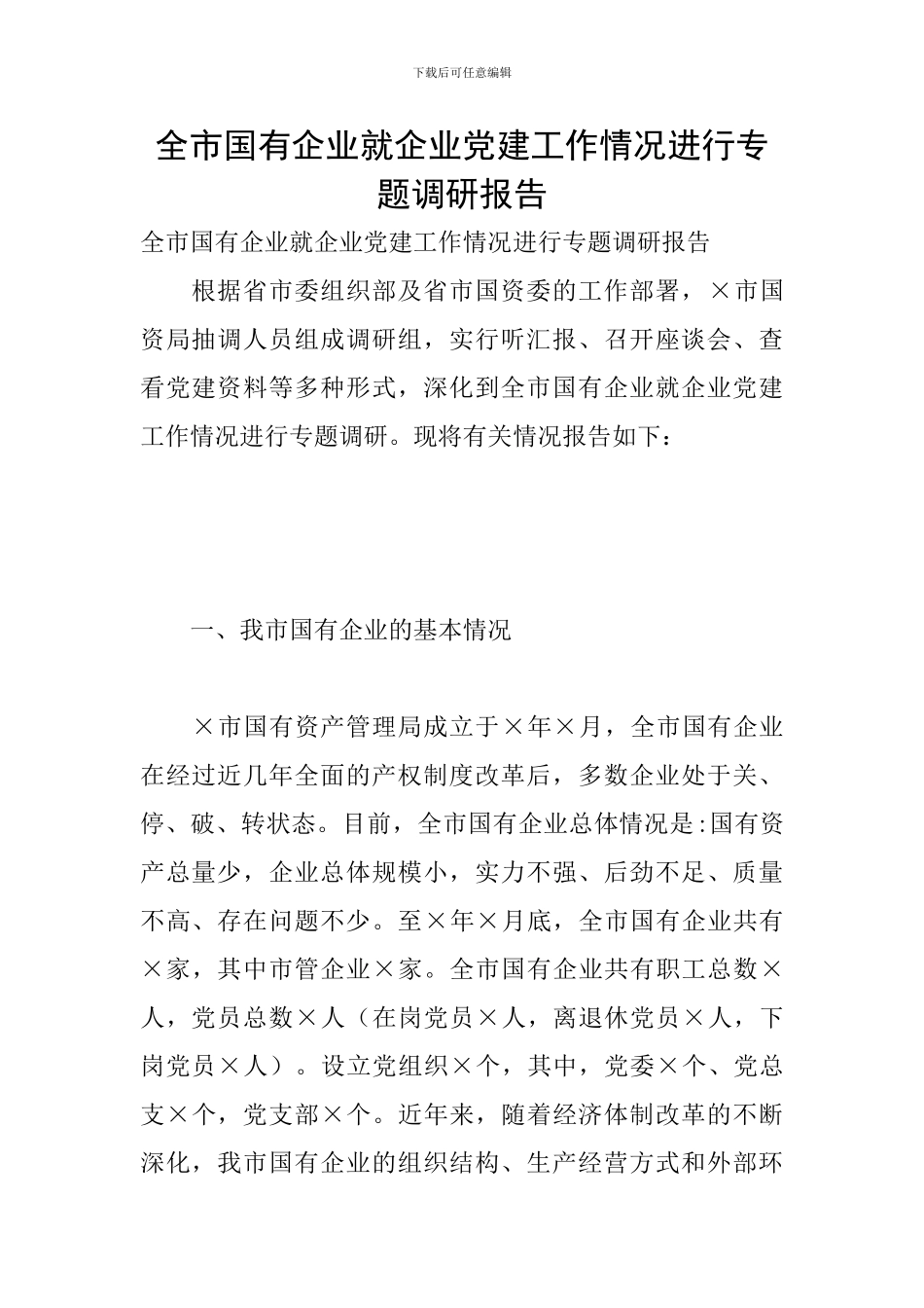 全市国有企业就企业党建工作情况进行专题调研报告_第1页