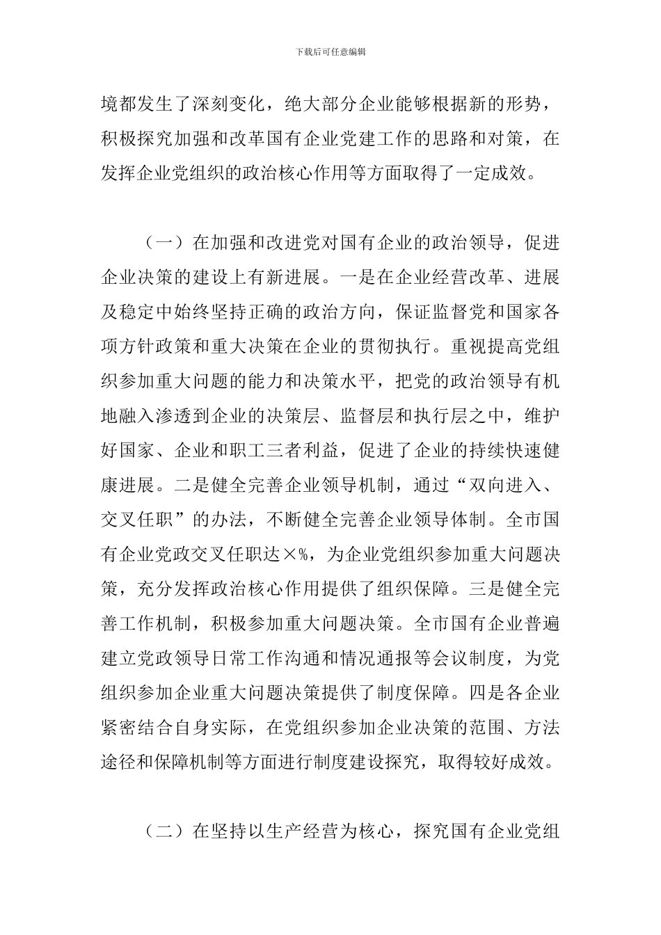 全市国有企业就企业党建工作情况进行专题调研报告_第2页