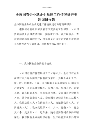 全市国有企业就企业党建工作情况进行专题调研报告