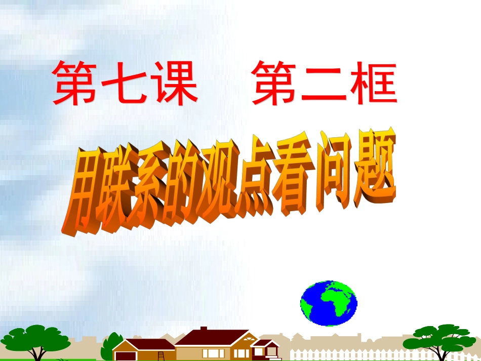 《用联系的观点看问题》课件(新人教版必修4)_第2页